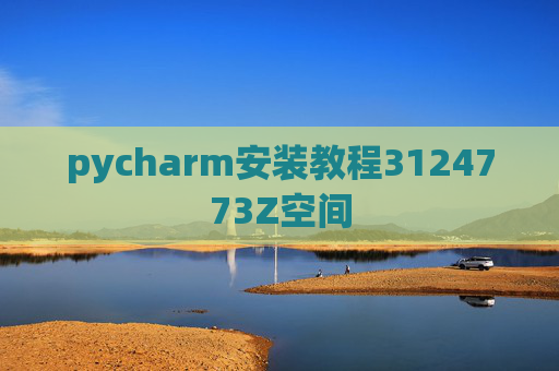 pycharm安装教程3124773Z空间 pycharm安装教程3124773Z空间